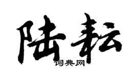 胡问遂陆耘行书个性签名怎么写