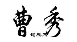 胡问遂曹秀行书个性签名怎么写