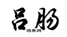 胡问遂吕肠行书个性签名怎么写