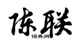 胡问遂陈联行书个性签名怎么写