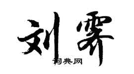胡问遂刘霁行书个性签名怎么写
