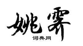 胡问遂姚霁行书个性签名怎么写