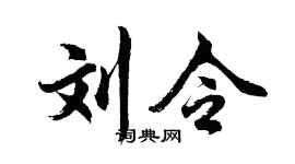 胡问遂刘令行书个性签名怎么写