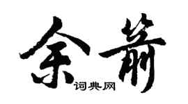 胡问遂余箭行书个性签名怎么写