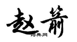 胡问遂赵箭行书个性签名怎么写