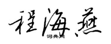 王正良程海燕行书个性签名怎么写