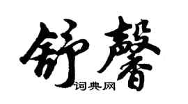 胡问遂舒馨行书个性签名怎么写