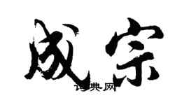 胡问遂成宗行书个性签名怎么写