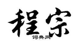 胡问遂程宗行书个性签名怎么写