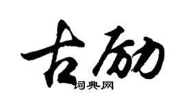 胡问遂古励行书个性签名怎么写