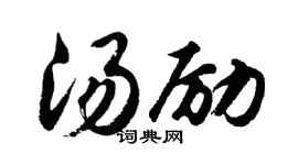 胡问遂汤励行书个性签名怎么写