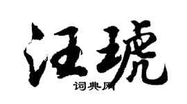 胡问遂汪琥行书个性签名怎么写