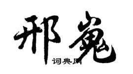 胡问遂邢嵬行书个性签名怎么写