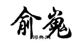 胡问遂俞嵬行书个性签名怎么写