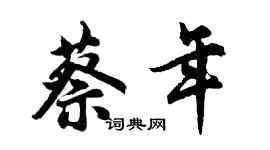 胡问遂蔡年行书个性签名怎么写