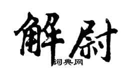 胡问遂解尉行书个性签名怎么写