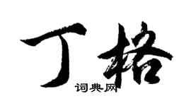 胡问遂丁格行书个性签名怎么写