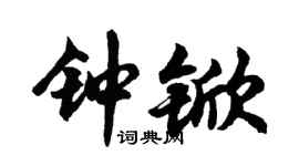 胡问遂钟锨行书个性签名怎么写