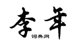 胡问遂李年行书个性签名怎么写