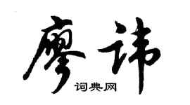 胡问遂廖讳行书个性签名怎么写