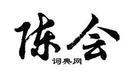 胡问遂陈会行书个性签名怎么写
