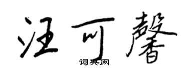 王正良汪可馨行书个性签名怎么写