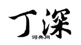 胡问遂丁深行书个性签名怎么写