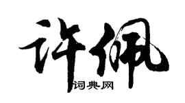 胡问遂许佩行书个性签名怎么写