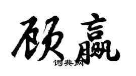 胡问遂顾赢行书个性签名怎么写
