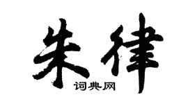 胡问遂朱律行书个性签名怎么写