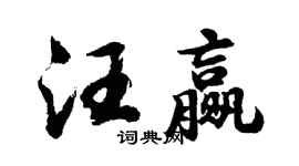 胡问遂汪赢行书个性签名怎么写