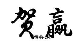 胡问遂贺赢行书个性签名怎么写