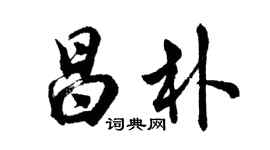 胡问遂昌朴行书个性签名怎么写