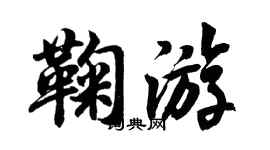 胡问遂鞠游行书个性签名怎么写