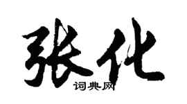 胡问遂张化行书个性签名怎么写