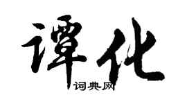 胡问遂谭化行书个性签名怎么写