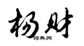 胡问遂杨财行书个性签名怎么写