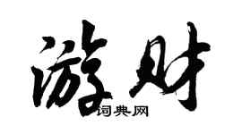 胡问遂游财行书个性签名怎么写