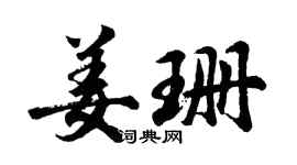 胡问遂姜珊行书个性签名怎么写