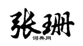 胡问遂张珊行书个性签名怎么写