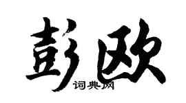 胡问遂彭欧行书个性签名怎么写