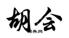 胡问遂胡会行书个性签名怎么写