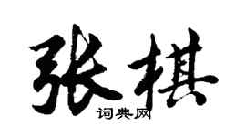 胡问遂张棋行书个性签名怎么写