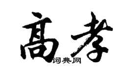 胡问遂高孝行书个性签名怎么写