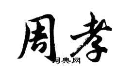 胡问遂周孝行书个性签名怎么写