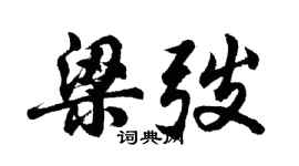胡问遂梁弢行书个性签名怎么写