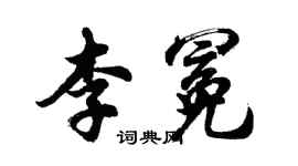 胡问遂李冕行书个性签名怎么写