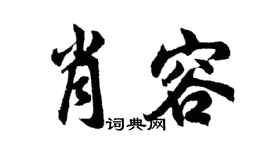 胡问遂肖容行书个性签名怎么写