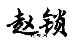 胡问遂赵锁行书个性签名怎么写
