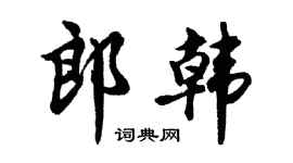 胡问遂郎韩行书个性签名怎么写